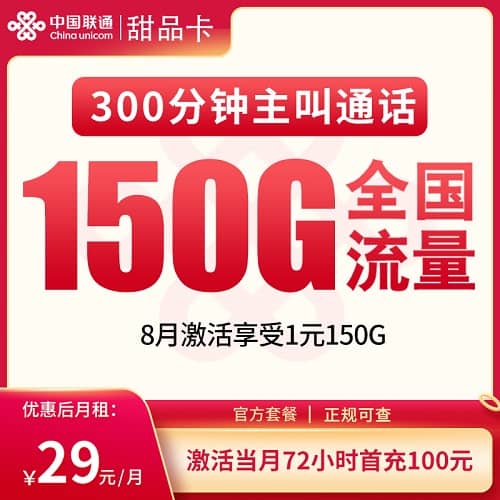 联通甜品卡怎么样 月租29元含150G通用流量+300分钟通话