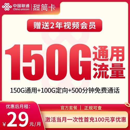 联通甜筒卡怎么样 月租29元含150G通用流量+100G定向流量+500分钟通话