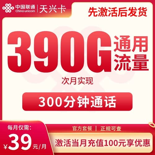 联通天兴卡怎么样 月租39元含390G通用流量+300分钟通话