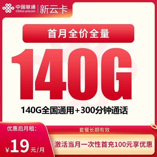 联通新云卡怎么样 月租19元含140G通用流量+300分钟通话