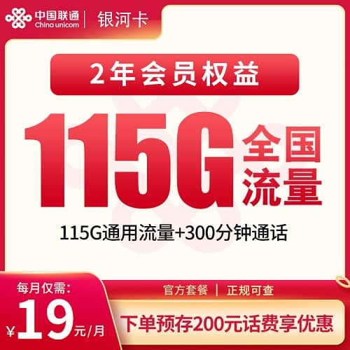 联通银河卡怎么样 月租19元包115G通用流量+300分钟通话+2年会员