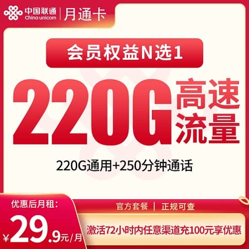 联通月通卡怎么样 月租29.9元含220G通用流量+250分钟通话+会员