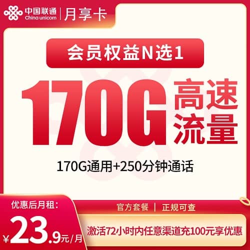 联通月享卡怎么样 月租23.9元含170G通用流量+250分钟通话+会员