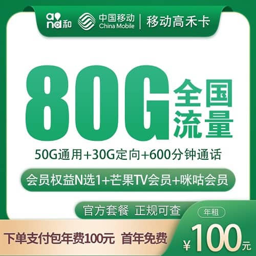 移动包年卡怎么样 年付100元每月含50G通用流量+30G定向流量+600分钟通话+会员