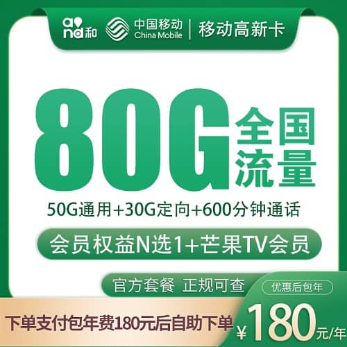 移动包年卡怎么样 年付180元每月含50G通用流量+30G定向流量+600分钟通话+会员