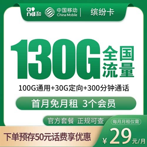 移动缤纷卡怎么样 月租29元含100G通用流量+30G定向流量+300分钟通话+3个会员