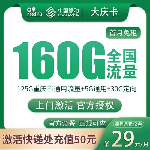 移动大庆卡怎么样 月租29元含130G通用流量+30G定向流量+只发重庆