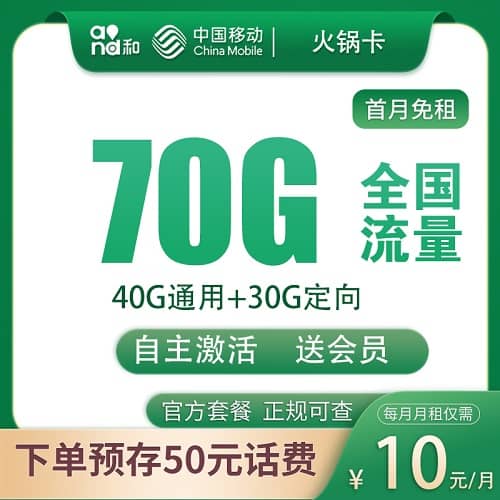 移动火锅卡怎么样 月租10元含40G通用流量+30G定向流量+300分钟通话+首月免费