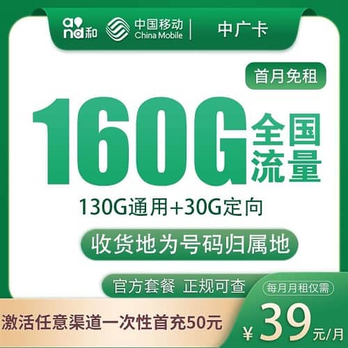 移动中广卡怎么样 月租39元含130G通用流量+30G定向流量+首月免费+只发广东