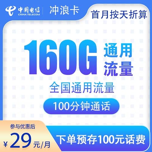 电信冲浪卡怎么样 月租29元含160G通用流量+100分钟通话