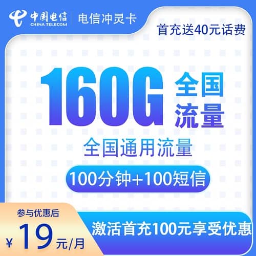 电信冲灵卡怎么样 月租19元含160G通用流量+100分钟通话