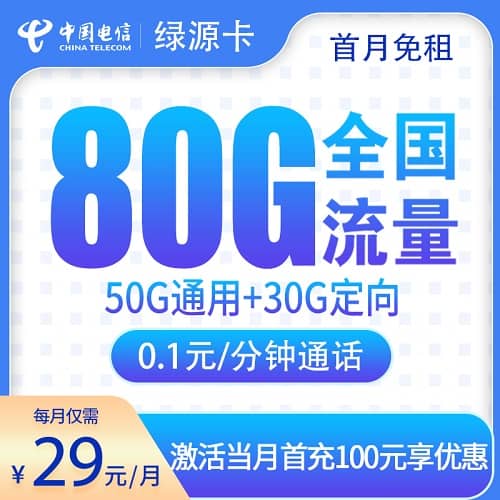 电信绿源卡怎么样 月租29元含50G通用流量+30G定向流量+首月免费