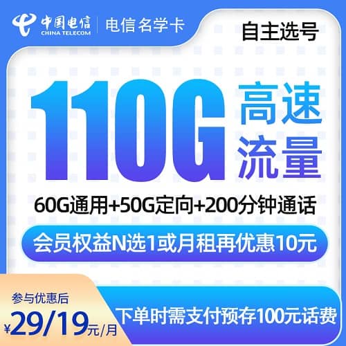 电信名学卡怎么样 月租19元含60G通用流量+50G定向流量+200分钟通话