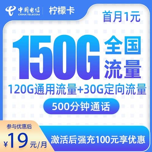 电信柠檬卡怎么样 月租19元含120G通用流量+30G定向流量+500分钟通话