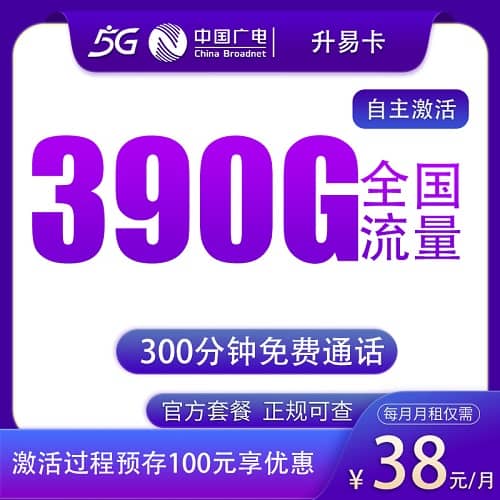 广电升易卡怎么样 月租38元含360G通用流量+30G定向流量+300分钟通话