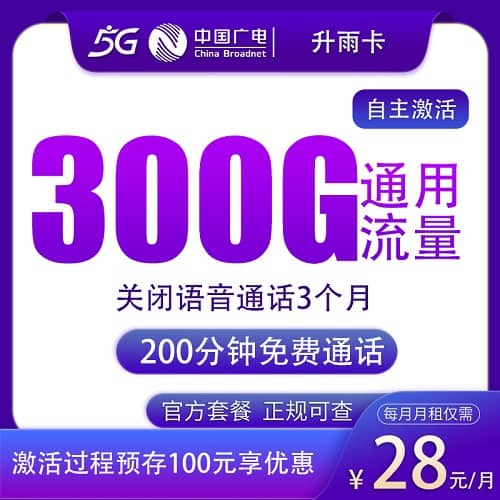 广电升雨卡怎么样 月租28元含300G通用流量+200分钟通话+前3月关闭语音功能