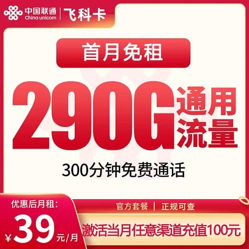 联通飞科卡怎么样 月租39元包290G通用流量+300分钟通话