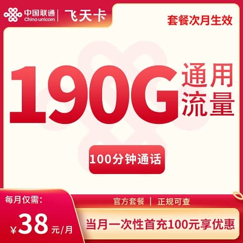 联通飞天卡怎么样 月租38元包190G通用流量+100分钟通话