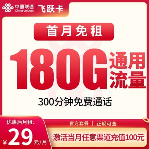 联通飞跃卡怎么样 月租29元包180G通用流量+300分钟通话