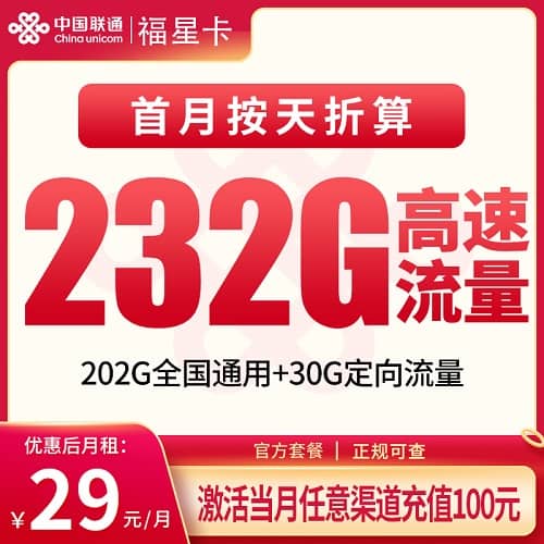 联通福星卡怎么样 月租29元包202G通用流量+30G定向流量+仅发福建福州市