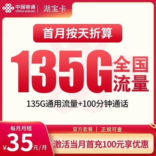 联通湖宝卡怎么样 月租35元含135G通用流量+100分钟通话+只发湖北