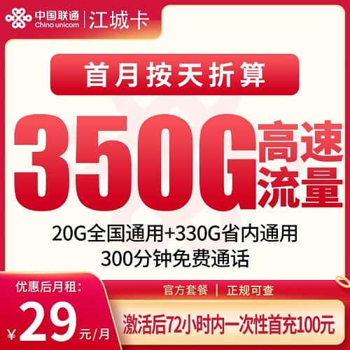 联通江城卡怎么样 月租29元包350G通用流量+200分钟通话+仅发江西