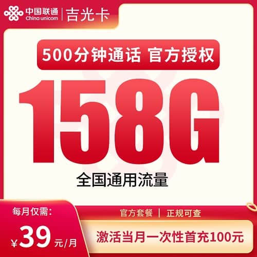 联通吉光卡怎么样 月租39元包158G通用流量+500分钟通话