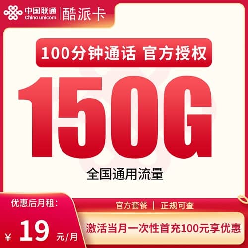 联通酷派卡怎么样 月租19元包150G通用流量+100分钟通话+仅发广东