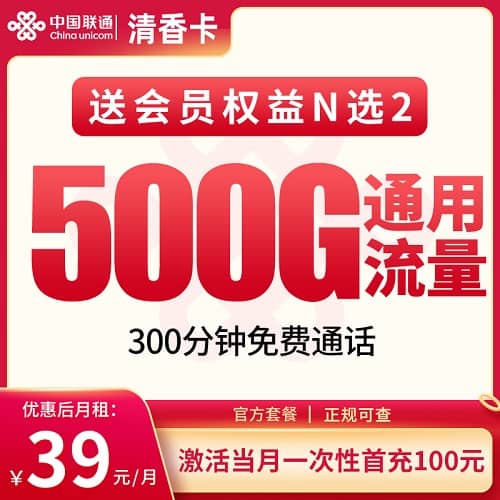 联通清香卡怎么样 月租39元包500G通用流量+300分钟通话+2个会员+仅发四川