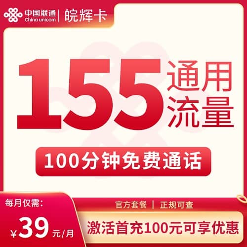 联通皖辉卡怎么样 月租39元包155G通用流量+100分钟通话+仅发安徽