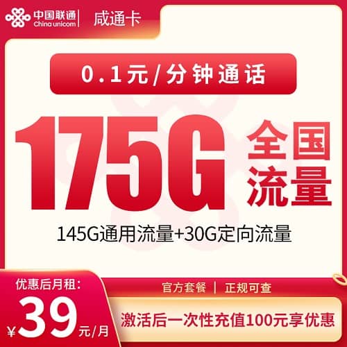 联通咸通卡怎么样 月租39元包145G通用流量+30G定向流量