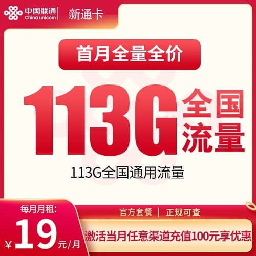 联通新通卡怎么样 月租19元包113G通用流量+无通话短信功能