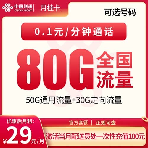 联通月桂卡怎么样 月租29元包50G通用流量+30G定向流量+仅发湖北