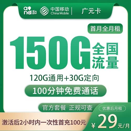 移动广元卡怎么样 月租29元含120G通用流量+30G定向流量+100分钟通话+只发广州