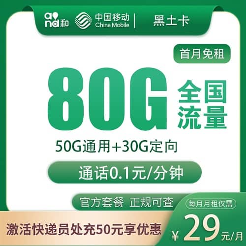 移动黑土卡怎么样 月租29元含50G通用流量+30G定向流量+首月免费+只发黑龙江