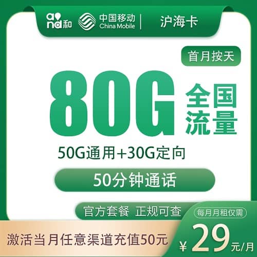 移动沪海卡怎么样 月租29元含50G通用流量+30G定向流量+50分钟通话+只发上海