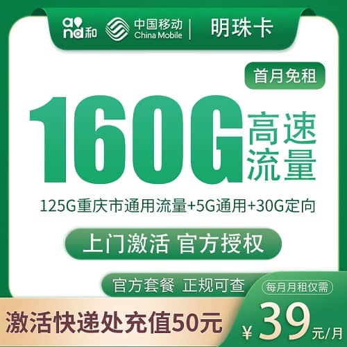 移动明珠卡怎么样 月租39元含130G通用流量+30G定向流量+首月免费+只发重庆