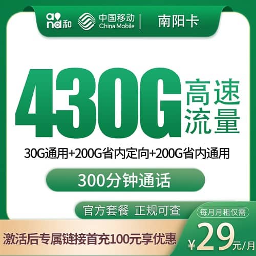 移动南阳卡怎么样 月租29元含230G通用流量+200G定向流量+300分钟通话+只发河南