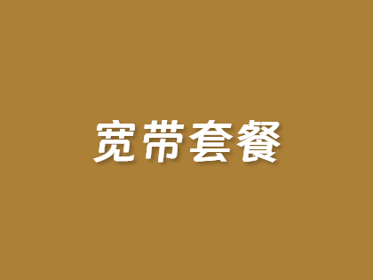 北京宽带哪家好用又便宜 电信/联通/移动宽带套餐价格表2025年