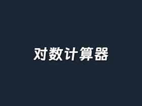 对数和反对数计算器 - 优品评测