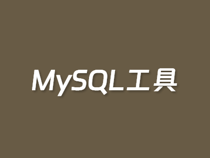 推荐6个好用的MySQL可视化数据库工具软件
