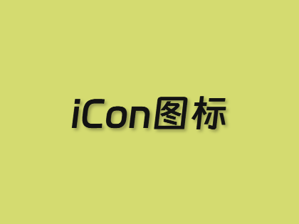 推荐3个免费iCon图标设计工具 助力玩转自定义iCon图标
