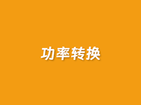 功率单位转换器