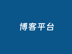 写博客选哪个平台比较好?好用的博客平台推荐