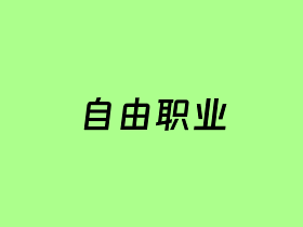 受欢迎的4个自由职业兼职平台推荐