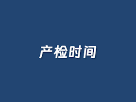 孕妇产检时间计算器