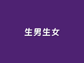 预测生男生女计算器
