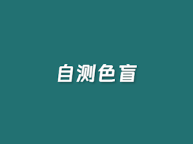 在线自测是否色盲工具