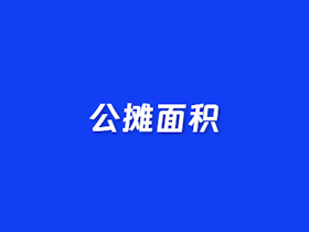 房屋公摊面积计算器