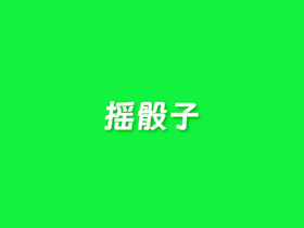 在线摇骰子/色子工具